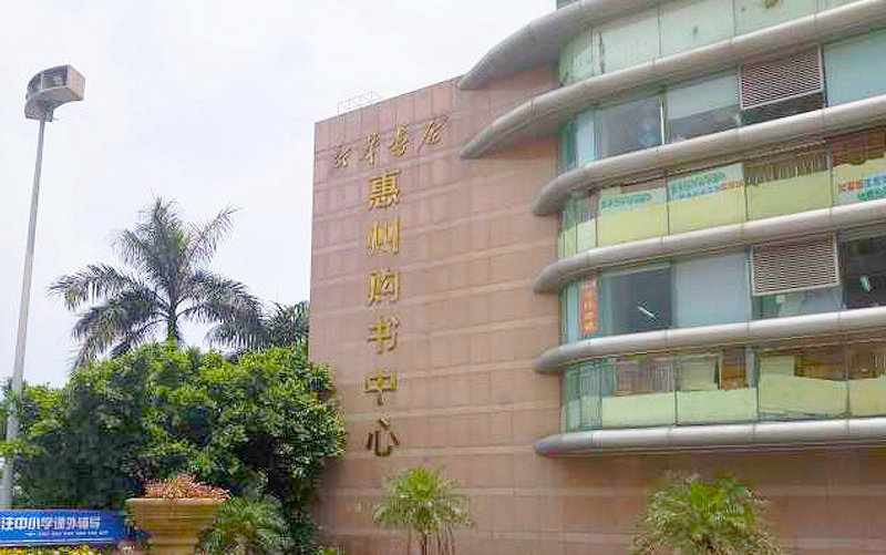 惠州市购书中心