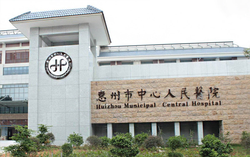 惠州市中心人民医院