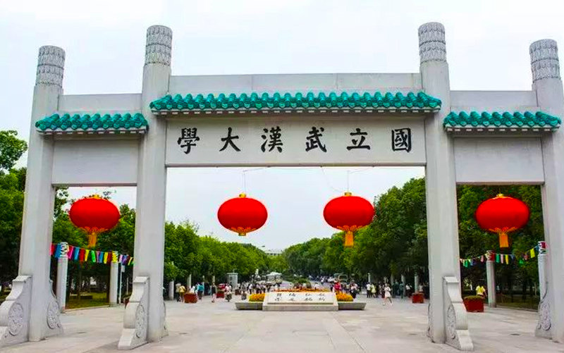 湖北武汉大学