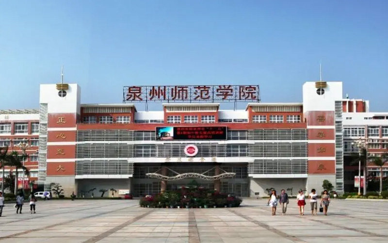 泉州师范学院