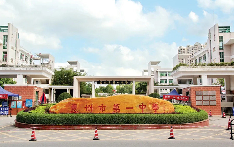 惠州中学